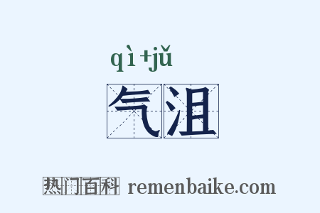 气沮是什么意思的图片